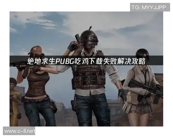 绝地求生下载安装全攻略详解助你轻松畅玩游戏世界